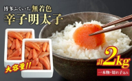 大容量「無着色辛子明太子」1kg×2(一本物・切れ子込み) 無着色辛子明太子 お徳用 プチプチ食感 まろやかな味 粒立ち 大容量 福岡県 八女市