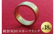 【受注生産】純金（K24）スカーフリング【純金 K24 スカーフリング 金 GOLD 高級 プラチナ 日本 工芸品 観賞用 贈答品  茨城県 水戸市】（NR-3）
