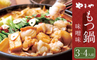 もつ鍋 やまや 味噌味 （3-4人前） 牛もつ鍋 もつ鍋 ホルモン 鍋 福岡県 博多 九州 食品 冷凍 セット