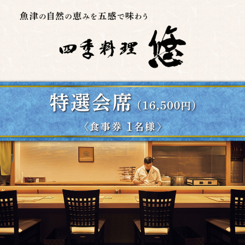 魚津の自然の恵みを五感で味わう「四季料理　悠」特選会席全11品食事券（16,500円／1名様） ※北海道・沖縄・離島への配送不可 2457427 - 富山県魚津市
