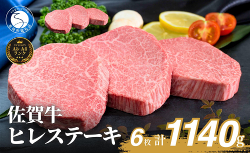 佐賀牛ヒレステーキ(6枚で)1140g【ブランド牛の高級部位！】 牛肉 黒毛和牛 極上の佐賀牛 厳選 希少部位 ヒレ フィレ ひれ ヒレステーキ ヒレ 150000円 15万円 N150-5 2457438 - 佐賀県有田町