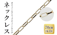 K18 ボリュームクリップチェーンロングネックレス（70cm）｜アクセサリー 18金 ホワイトデー ファッション おしゃれ 小物 ギフト フォーマル カジュアル 国産（36-18）