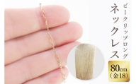 K18 ビークリップロングネックレス（80cm）｜アクセサリー 18金 ホワイトデー ファッション おしゃれ 小物 ギフト フォーマル カジュアル 国産（36-17）