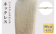 K18 ハーフプレスロングネックレス（80cm）｜アクセサリー 18金 ホワイトデー ファッション おしゃれ 小物 ギフト フォーマル カジュアル 国産（36-16）
