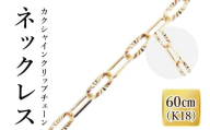 K18 カクシャインクリップチェーンネックレス（60cm）｜アクセサリー 18金 ホワイトデー ファッション おしゃれ 小物 ギフト フォーマル カジュアル 国産（36-14）
