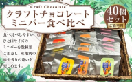 クラフトチョコレート ミニバー食べ比べ40個セット（ご自宅用）5g×40個 計200g ランダム 詰め合わせ 詰合せ セット チョコ チョコレート チョコバー ミニバー ひと口サイズ お菓子 おやつ スイーツ 冷蔵 茨城県 守谷市