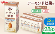 【定期便12回】【江崎グリコ】アーモンド効果 3種のナッツ砂糖不使用 200ml×24本 | ふるさと納税 松本市 長野県 アーモンド アーモンド効果 健康 ビタミンE アーモンドミルク ヘルシー 美味しい 甘い 飲み物 おすすめ