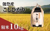 新米 こしひかり 精米 10kg 能登 の おこめ 数量限定 令和7年産 甘み hakumai ※ ご飯 ごはん R7 2025年産 おいしい 美味しい 石川県 石川 能登 羽咋 支援 応援 復興応援 復興支援 お米 米 白米 こめ kome okome ふるさと納税米