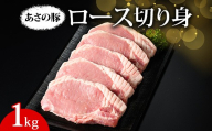 あさの豚 ロース切り身 1kg | 国産 豚肉 ブランド 栃木県 さくら市
