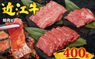 近江牛 焼肉用 400g 赤身 & 霜降り 黒毛和牛 冷凍 ( 数量限定  近江牛 ブランド和牛 牛肉 カルビ カイノミ ヘッドバラ フランク インサイド タテバラ プレート バラ ばら 焼肉セット 焼肉 牛肉 焼き肉 赤身 国産 人気 鍋 滋賀県 竜王町 すだく 焼き肉すだく 和牛 牛肉 霜降り 神戸牛 松阪牛 に並ぶ 日本三大和牛 近江牛 総合近江牛商社  ふるさと納税 )