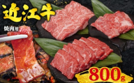近江牛 焼肉用 800g 赤身 & 霜降り 黒毛和牛 冷凍 ( 数量限定  近江牛 ブランド和牛 牛肉 カルビ カイノミ ヘッドバラ フランク インサイド タテバラ プレート バラ ばら 焼肉セット 焼肉 牛肉 焼き肉 赤身 国産 人気 鍋 滋賀県 竜王町 すだく 焼き肉すだく 和牛 牛肉 霜降り 神戸牛 松阪牛 に並ぶ 日本三大和牛 近江牛 総合近江牛商社  ふるさと納税 )