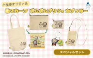 【小松市限定デザイン】 ポムポムプリン×カブッキー 小松市オリジナルグッズスペシャルセット（トートバッグ・織マスコットチャーム・サコッシュ・ポーチM・ポーチS・巾着） サンリオ キャラクター | 石川県 小松市