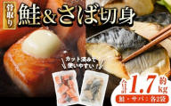 骨取り さば切身と鮭カットのセット(合計約1.7kg) 鮭 小分け 冷凍 サーモン シャケ サケ サバ 鯖 骨なし 骨取り セット 魚 魚介 【AW-103】【丸正水産】