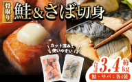骨取り さば切身と鮭カットのセット(合計約3.4kg) 鮭 小分け 冷凍 サーモン シャケ サケ サバ 鯖 骨なし 骨取り セット 魚 魚介 【AW-104】【丸正水産】