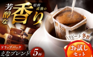 [スピード配送]コーヒー ドリップパック えなブレンド 5袋 / ドリップパック ブレンド コーヒー 珈琲 個包装 フィルター 自宅カフェ ハンドドリップ 香り 飲料 お取り寄せ 贈答 ギフト 人気 おすすめ 岐阜県 / 恵那市 / コーヒーロースト [AUEJ028]