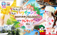 スパリゾート ハワイアンズ　家族で3泊4日プラン 施設利用券250,000円分（5,000円分×50枚）＋NEWクレラップ　レギュラー50m（30本） | 利用チケット 入場券 ホテルハワイアンズ モノリスタワー ウイルポート フラダンス プール スパ 福島県 いわき市 マウナヴィレッジ ゴルフコース 日用品 キッチン用品 ニュークレラップ クレハ らっぷ | ZZ029