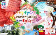 スパリゾート ハワイアンズ　施設利用券3,000円分＋本マグロ訳あり中トロ1kg　解凍レシピ付　本マグロのトロ食べ放題！ | 利用チケット 入場券 ホテルハワイアンズ モノリスタワー ウイルポート フラダンス プール スパ 福島県 いわき市 マウナヴィレッジ ゴルフコース 株式会社東日本貿易 本まぐろ マグロ トロ 刺し身 さしみ 海鮮 | ZZ023