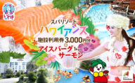 スパリゾート ハワイアンズ　施設利用券3,000円分＋アイスバーグサーモン（アトランティックサーモン）　約1kg（約200g×5袋） | 利用チケット 入場券 ホテルハワイアンズ モノリスタワー ウイルポート フラダンス プール スパ 福島県 いわき市 マウナヴィレッジ ゴルフコース アイスバーグサーモン アトランティックサーモン 冷凍 サーモン 切り身 | ZZ022