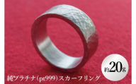 【受注生産】純プラチナ（pt999）スカーフリング【純プラチナ スカーフリング 金 プラチナ platinum 日本 工芸品 観賞用 贈答品  茨城県 水戸市】（NR-4）