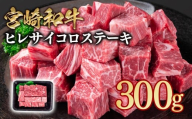 宮崎和牛ヒレサイコロステーキ300g 小分け＜1.5-240＞希少部位