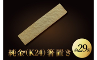 【受注生産】純金（K24）箸置き【純金 箸置き 金 GOLD プラチナ 日本 工芸品 観賞用 贈答品  茨城県 水戸市】（NR-5）