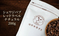 【豆】＼焙煎当日に発送／シェワジバブ レッドラベル ナチュラル 200g エチオピア ゲイシャ ゲシャビレッジ農園 浅煎り ウォッシュド 自家焙煎 コーヒー豆 コーヒー粉 コーヒー 珈琲 コーヒーギフト 挽き立て プレゼント 贈り物 焙煎幸房”そら” 岐阜県 大垣市