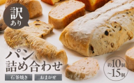 【訳あり】冷凍パン詰め合わせ 10～15個 パン 手作りパン レーズンブレッド ハードパン ソフトフランスパン フォカッチャ パンストック 朝食 おやつ 冷凍パン 人気 お子様 おすすめ