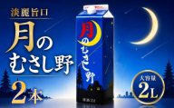 日本酒 2Lパック 2本セット 月のむさし野 淡麗 辛口 国産 酒造 米 酒 アルコール 紙パック プレゼント 父の日 お酒 ギフト 晩酌 芳醇 sake さけ 東亜酒造 埼玉県 羽生市