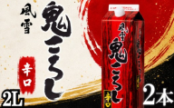 日本酒 鬼ころし 2Lパック 2本セット 風雪鬼ころし 辛口 国産 酒造 米 酒 アルコール 紙パック プレゼント 父の日 お酒 ギフト 晩酌 芳醇 sake さけ 東亜酒造 埼玉県 羽生市