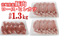 宮崎県産豚肉 ロース・ヒレカツセット 合計20枚[1.3-37]とんかつ トンカツ トンテキ ポークステーキ