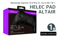 Nintendo Switch ワイヤレス コントローラー HELEC PAD ALTAIR (スケルトンブラック)｜コントローラー 任天堂 スイッチ [1229]