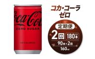 【2ヶ月定期便】コカ・コーラ ゼロ 160ml缶×90本｜コカ・コーラ 飲料 ドリンク 飲み物 炭酸 ジュース 北海道 札幌市