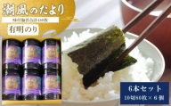 福岡有明のり　潮風のたより6本　味付海苔　10切80枚×6本合計（480枚）