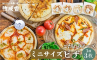 【3回定期便】自家製チーズたっぷりミニピザ3種3枚セット(直径19cm) ピザ 冷凍 人気 マルゲリータ 洋風トマト 和風山椒 牧成舎 年内配送 HIDAミルクプロジェクト 定期便 30000円 3万円