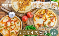 【6回定期便】自家製チーズたっぷりミニピザ3種4枚セット(直径19cm) ピザ 冷凍 人気 マルゲリータ 洋風トマト 和風山椒 牧成舎 年内配送 [Q1642x_mini4] HIDAミルクプロジェクト 6回 定期便