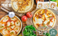 【6回定期便】自家製チーズたっぷりピザ3枚セット(直径24cm) 牧成舎 チーズ ピザ 直径24cm 冷凍 人気 マルゲリータ 洋風トマト 和風山椒 パーティー クリスマス ギフト 贈答  [Q1642x] HIDAミルクプロジェクト