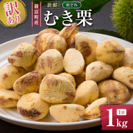 ＜2026年出荷!!＞＜訳あり＞期間限定 国産 新鮮朝どれ（むき栗）1kg 産地直送 お取り寄せ 宝珠栗 宮崎県新富町産 先行予約【B673-26】