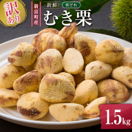 ＜2026年出荷!!＞＜訳あり＞期間限定 国産 新鮮朝どれ（むき栗）1.5kg 産地直送 お取り寄せ 宝珠栗 宮崎県新富町産 先行予約【C448-26】