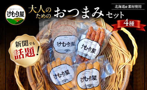 【令和8年2月から順次出荷】 けむり屋 大人のための おつまみ セット 詰合せ 無添加 ソーセージ サラミ ボローニャ 加工肉 お肉 肉 豚肉 北海道 上富良野町 2458130 - 北海道上富良野町
