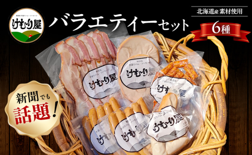 【令和8年2月から順次出荷】 けむり屋 バラエティー セット 詰合せ 無添加 ソーセージ ウィンナー バラ ベーコン クラコウ ボローニャ 加工肉 お肉 肉 豚肉 北海道 上富良野町 2458131 - 北海道上富良野町