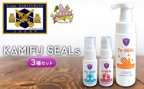 【 陸上自衛隊 上富良野 駐屯地 監修 】 かみふシールズ 3種セット「テ・シール」「ア・シール」「ム・シール」　ハンドソープ スプレー 洗浄 手洗い 泡タイプ におい 抑える におい対策 虫除け 虫よけ オカムラサキ ラベンダー製油 上富良野町 北海道 2458132 - 北海道上富良野町