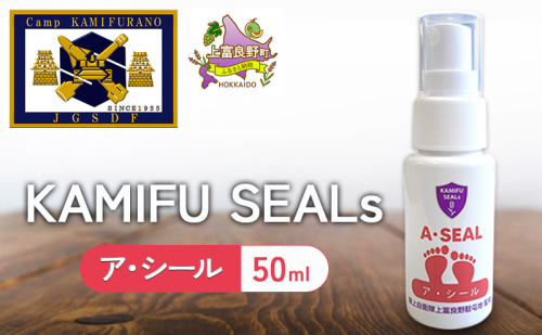 【 陸上自衛隊 上富良野 駐屯地 監修 】 かみふシールズ 「 ア・シール 」 50ml　スプレー におい 抑える におい対策 オカムラサキ ラベンダー製油 上富良野町 北海道 2458134 - 北海道上富良野町