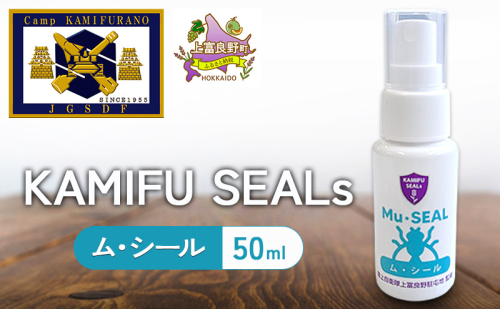 【 陸上自衛隊 上富良野 駐屯地 監修 】 かみふシールズ 「 ム・シール 」 50ml　スプレー 虫除け 虫よけ アウトドア キャンプ オカムラサキ ラベンダー製油 上富良野町 北海道 2458135 - 北海道上富良野町