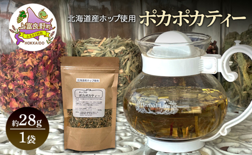 北海道産 ホップのポカポカティー 約28g 1袋 ハーブティー オリジナル ブレンド 茶 お茶 ティー 丘のテラス 北海道 上富良野 2458136 - 北海道上富良野町