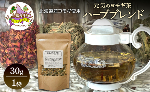 北海道産 元気のヨモギ茶 ハーブブレンド 30g 1袋 ハーブティー オリジナル ブレンド ヨモギ よもぎ 茶 お茶 ティー 丘のテラス 北海道 上富良野 2458138 - 北海道上富良野町