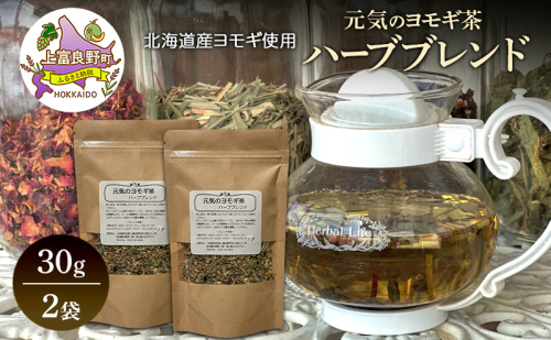 北海道産 元気のヨモギ茶 ハーブブレンド 30g 2袋 ハーブティー オリジナル ブレンド ヨモギ よもぎ 茶 お茶 ティー 丘のテラス 北海道 上富良野 2458139 - 北海道上富良野町
