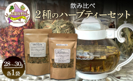 飲み比べ 北海道産 ホップのポカポカティー 元気ヨモギ茶 約28～30g 各1袋 セット ハーブティー オリジナル ブレンド ヨモギ よもぎ 茶 お茶 ティー 丘のテラス 北海道 上富良野