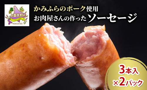 かみふらのポーク ソーセージ 3本入り×2パック 北海道 ブランド豚 天然腸 ジューシー 肉汁 旨み 朝食 お弁当 バーベキュー BBQ キャンプ 焼肉 上富良野町 2458142 - 北海道上富良野町