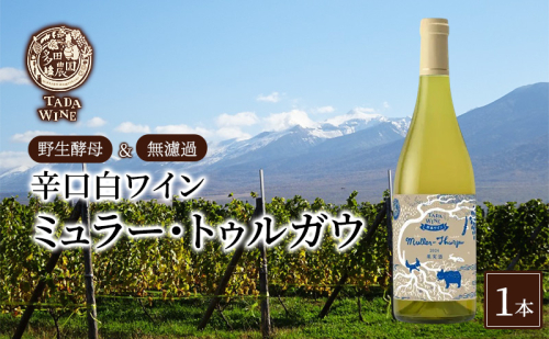【野生酵母＆無濾過】辛口白ワイン ミュラー・トゥルガウ1本 多田ワイナリー ワイン ミネラル感  お酒 アルコール 晩酌 家飲み 宅飲み 2458143 - 北海道上富良野町