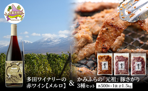 多田ワイナリーの赤ワイン【メルロ】とかみふらの「元祖」 豚さがり 3種 各500g×1袋 計1.5kg セット 焼肉 サガリ 加工肉 お肉 2458144 - 北海道上富良野町